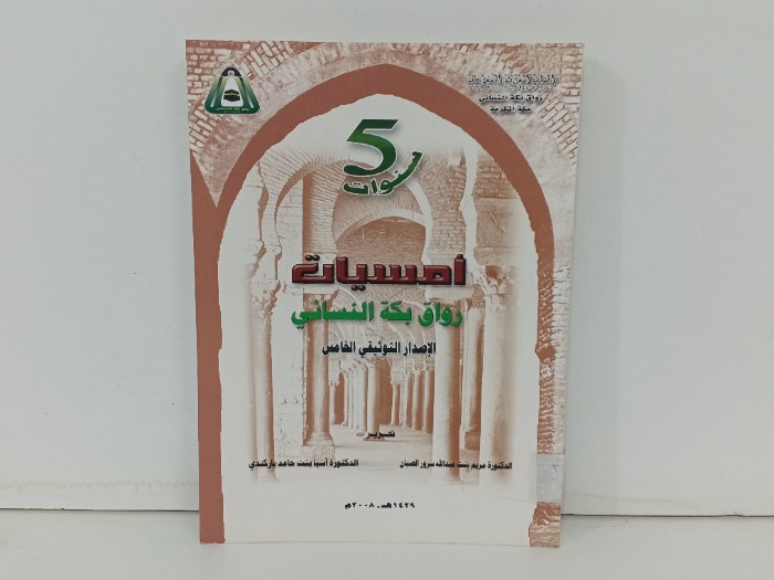 امسيات رواق بكة النسائي الاصدار التوثيقي الخامس 