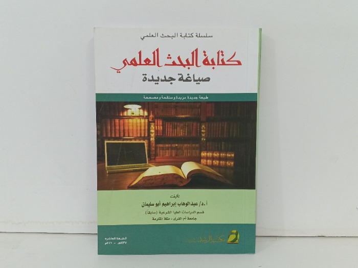 كتابة البحث العلمي