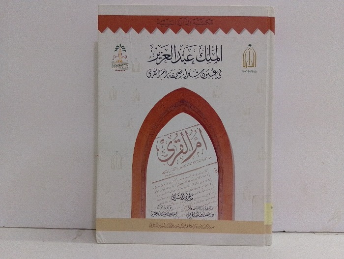 الملك عبد العزيز في عيون شعراء صحيفة ام القرى ج2
