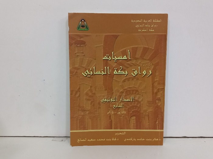 امسيات رواق بكة النسائي الاصدار التوثيقي السابع