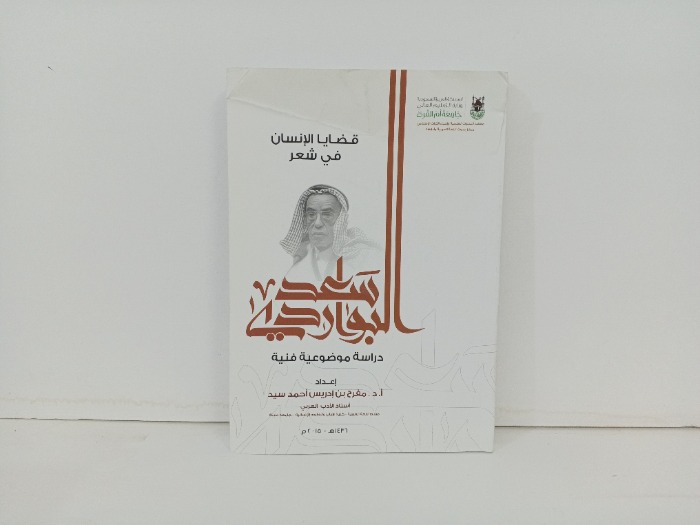 قضايا الانسان في شعر سعد البواردي