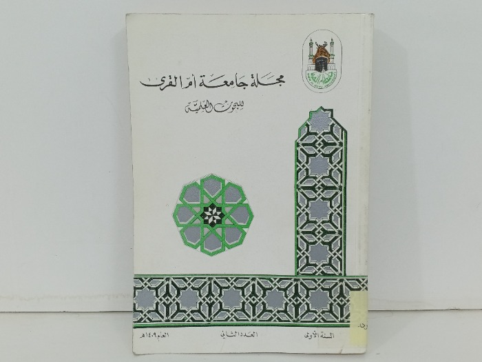 مجلة جامعة ام القرى العدد 2