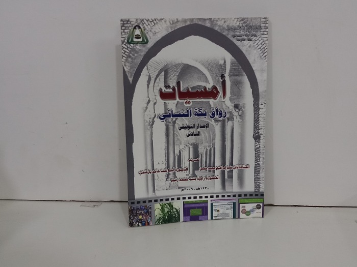 امسيات رواق بكة النسائي الاصدار التوثيقي السادس