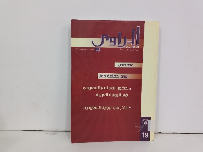 الراوي العدد19