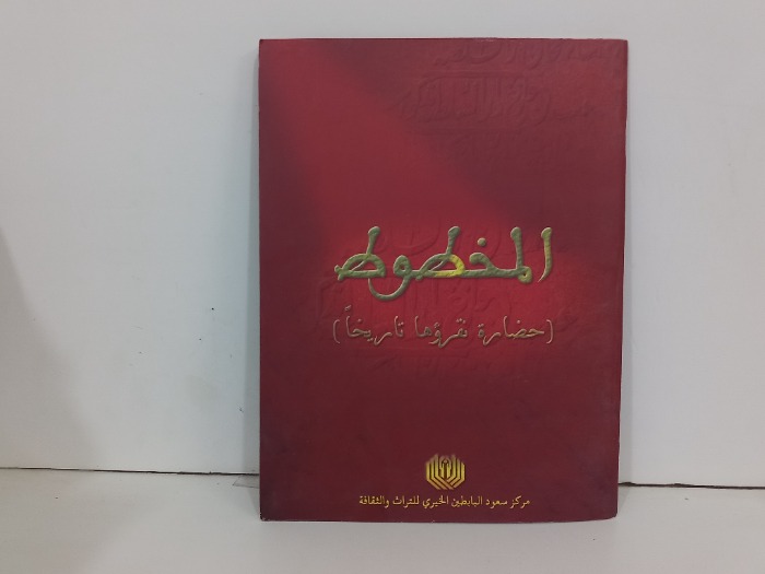 المخطوط حضارة نقرؤها تاريخيا