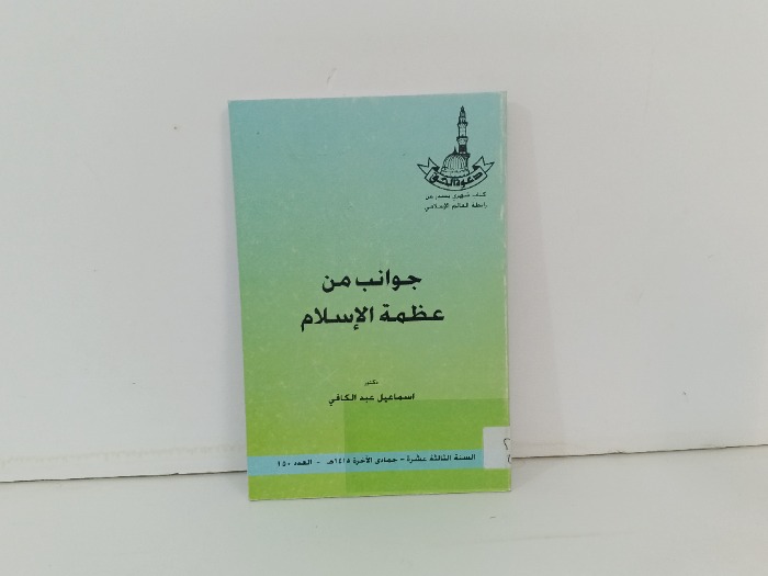 جوانب من عظمة الاسلام