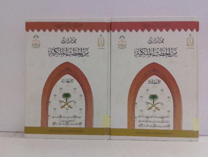 مختارات من الخطب الملكية ج2/1 مكتمل