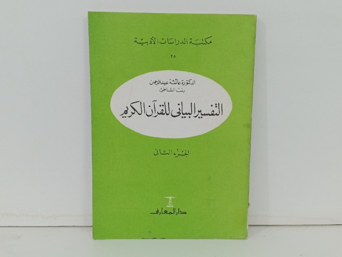 التفسير البياني للقران الكريم ج2