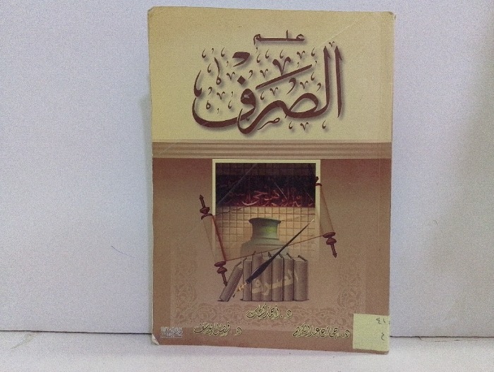 علم الصرف 