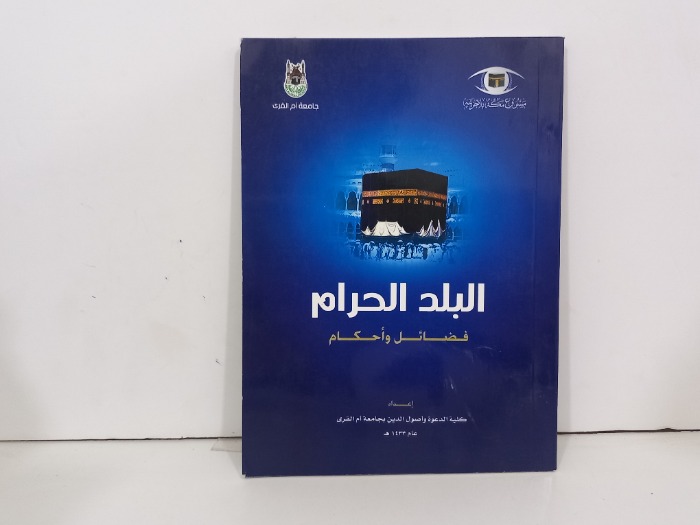 البلد الحرام