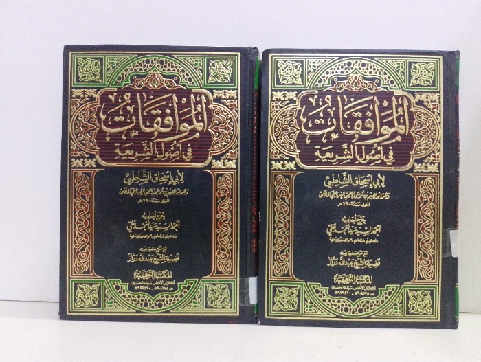 الموافقات في اصول الشريعة ج4/1 مكتمل 