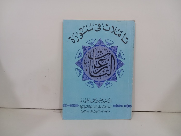 تاملات في سورة النازعات