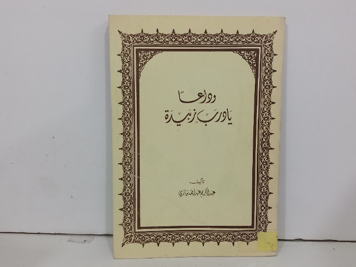 وداعا يارب زبيدة