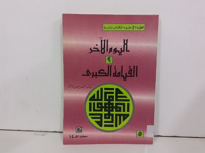 العقيدة في ضوء الكتاب والسنة اليوم الاخر القيامة الكبرى