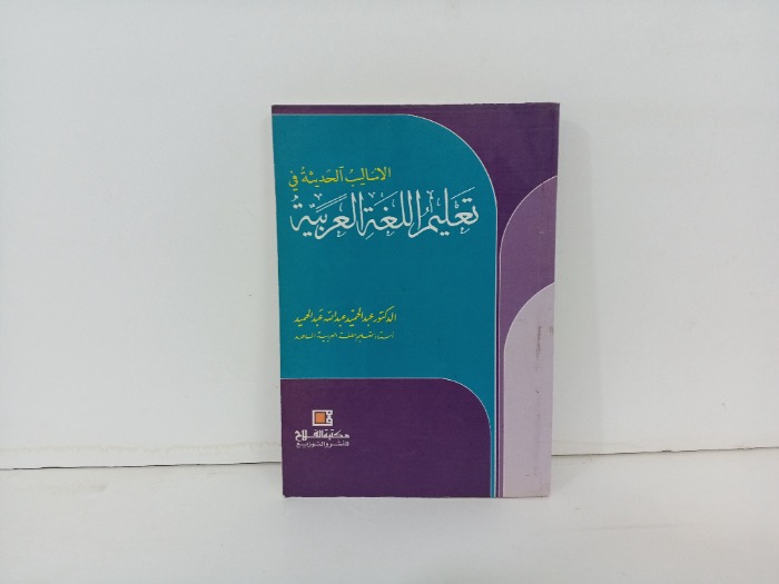 الاساليب الحديثة في تعليم اللغة العربية 