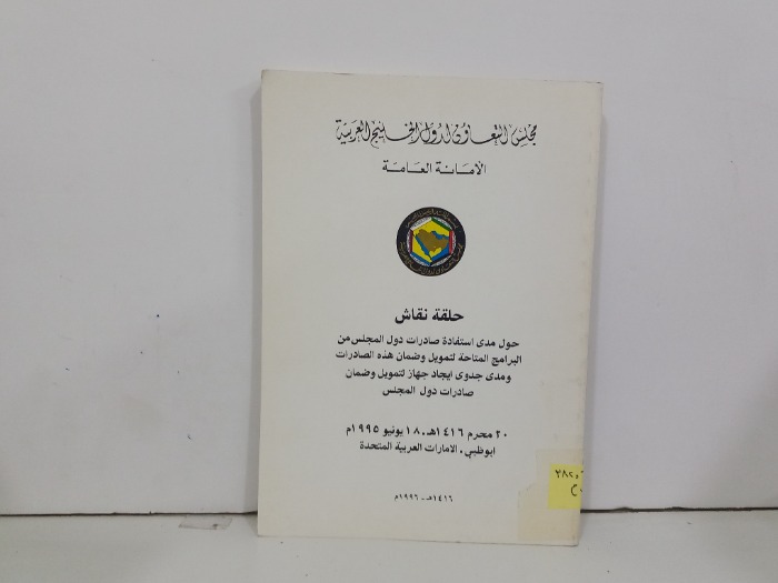 مجلس التعاون لدول الخليج العربية الامانة العامة