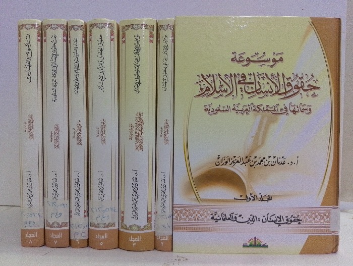 موسوعة حقوق الانسان في الاسلام ج8/1 غير مكتمل ج4 غير متوفر 