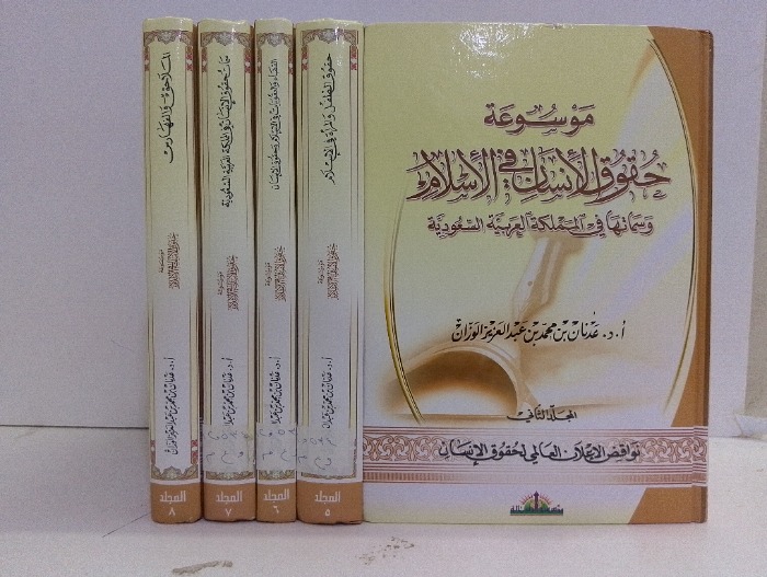 موسوعة حقوق الانسان في الاسلام ج8/2 غير مكتمل ج4/3 غير متوفر 