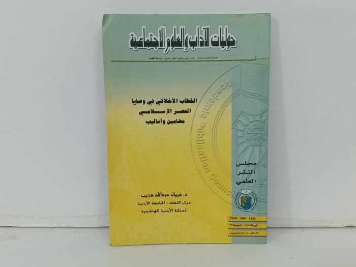 الخطاب الاخلاقي في وصايا العصر الاسلامي مضامين واساليب
