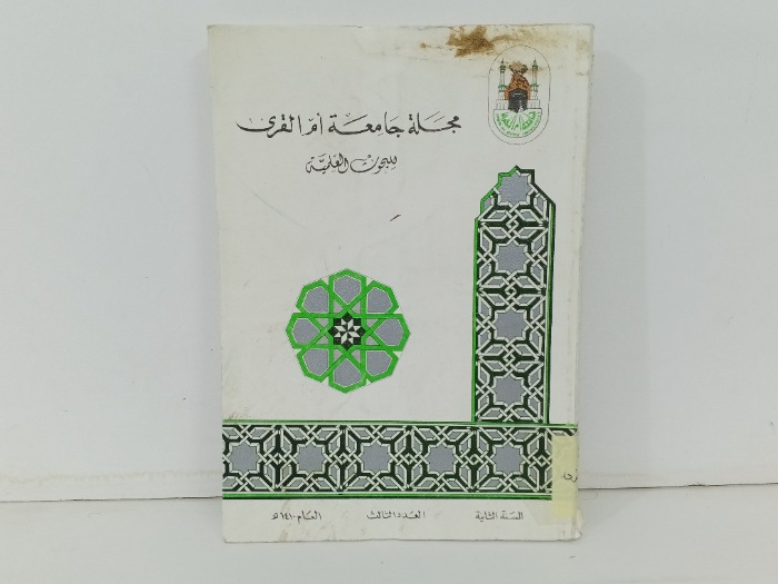 مجلة جامعة ام القرى العدد 3