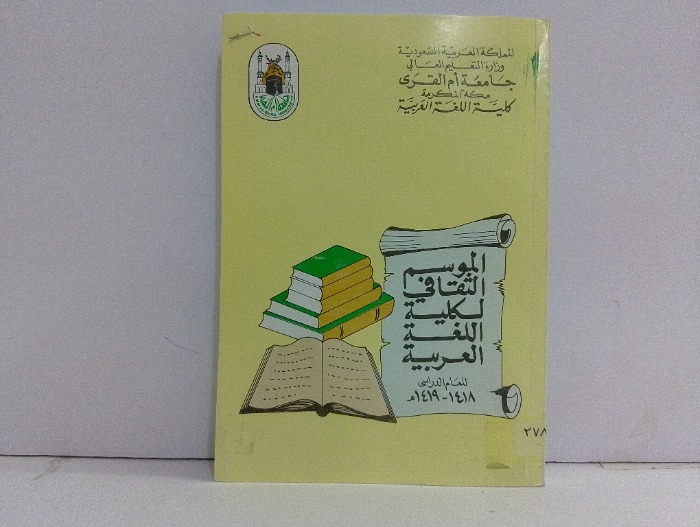الموسم الثقافي لكلية اللغة العربية