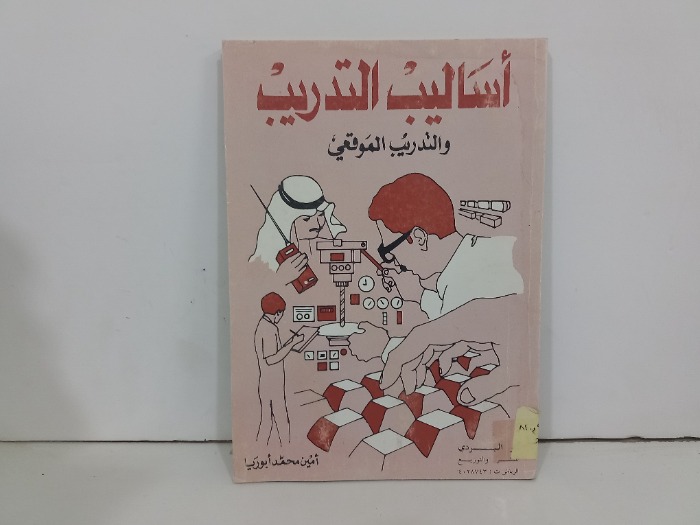 اساليب التدريب والتدريب الموقعي