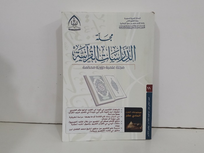 مجلة الدراسات القرانية العدد 11