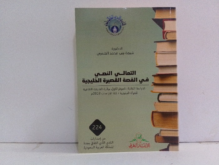التعالي النصي في القصة القصيرة الخليجية