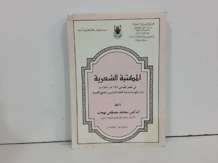 المكتبة الشعرية في العصر العباسي