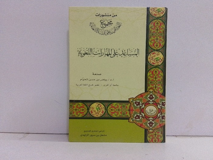 المساعد على المهارات اللغوية 