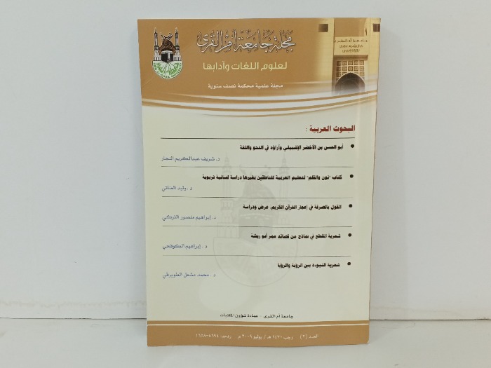 مجلة جامعة ام القرى العدد 2