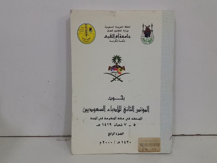 بحوث المؤتمر الثاني للأدباء السعوديين ج4