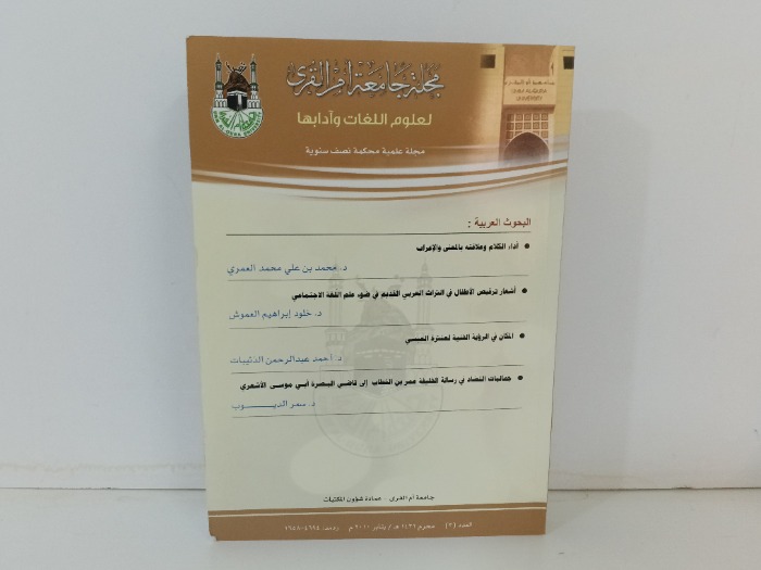 مجلة جامعة ام القرى العدد 3