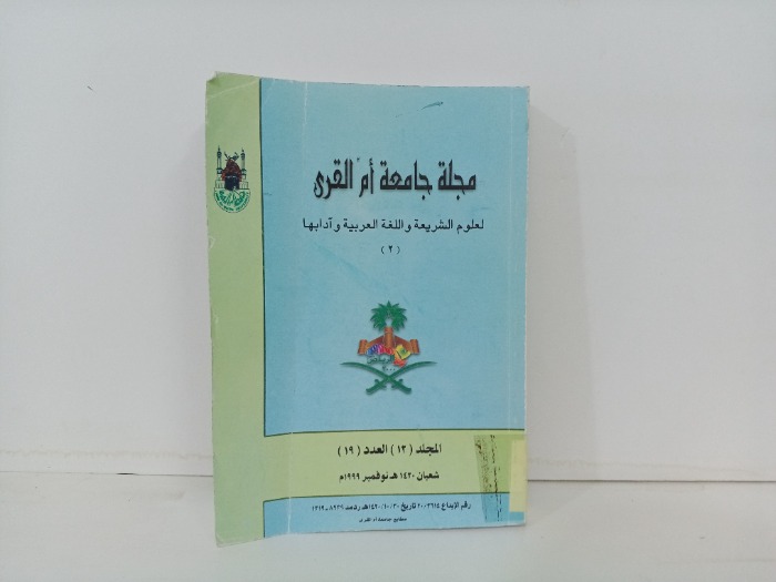 مجلة جامعة ام القرى المجلد 12 العدد 19