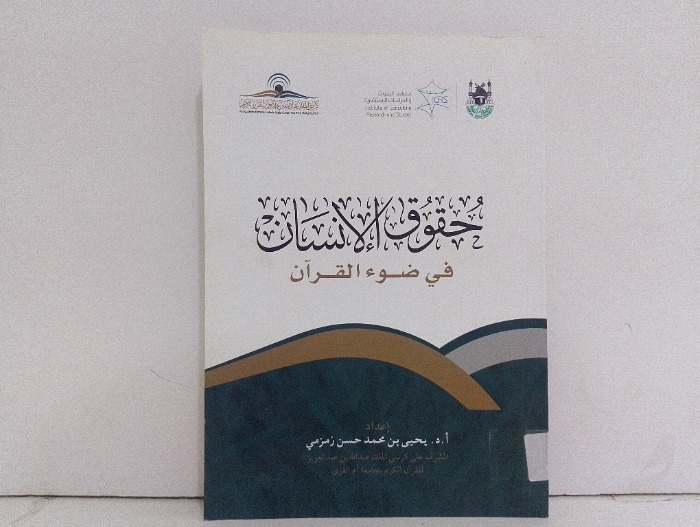 حقوق الانسان في ضوء القران