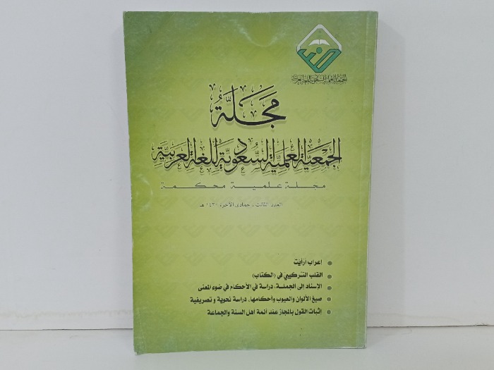 مجلة الجمعية العلمية السعودية للغة العربية العدد 3