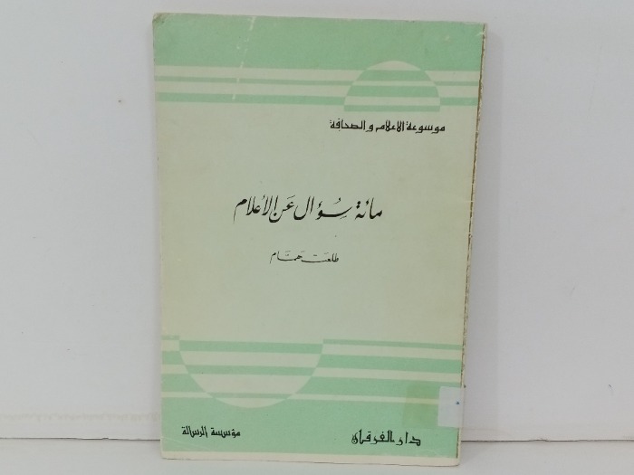 مائة سؤال عن الاعلام 