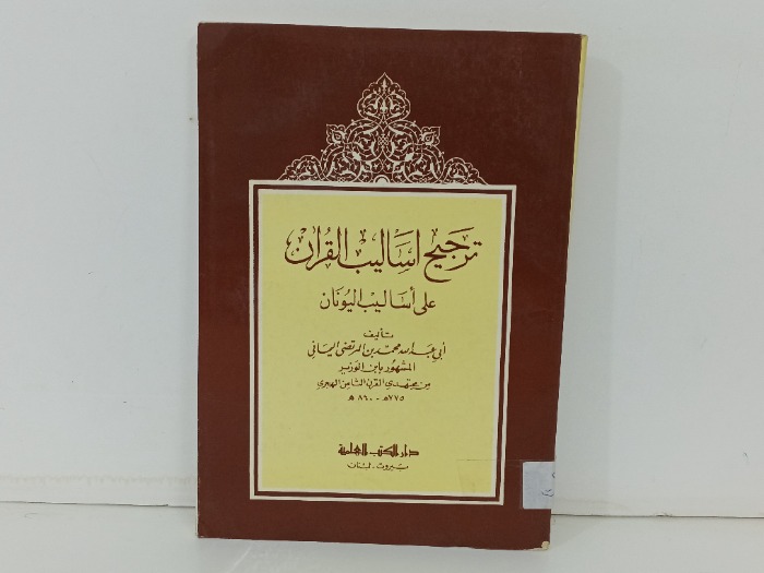 ترجيح اساليب القران على اساليب اليونان