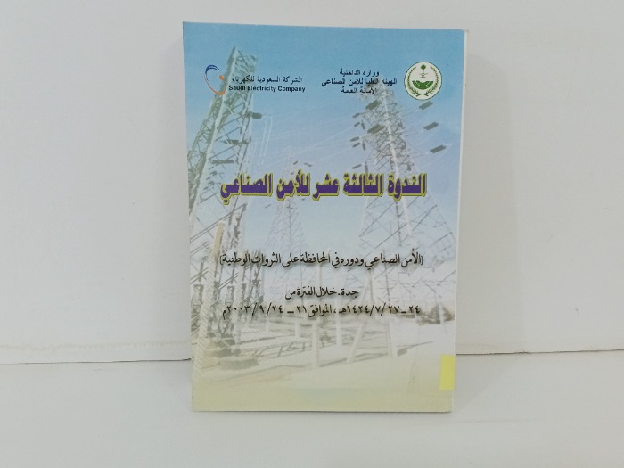الندوة الثالثة عشر للامن الصناعي 