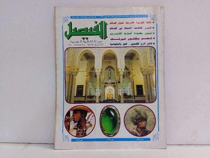 الفيصل العدد 169