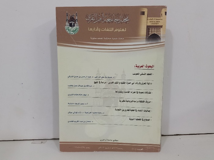مجلة جامعة ام القرى العدد 10