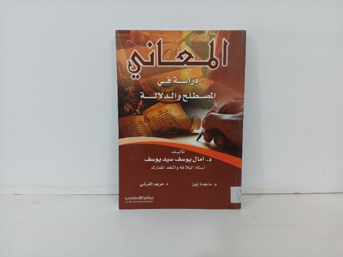 المعاني دراسة في المصطلح والدلالة 