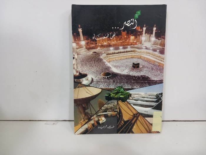 النصر نحن صنعناه