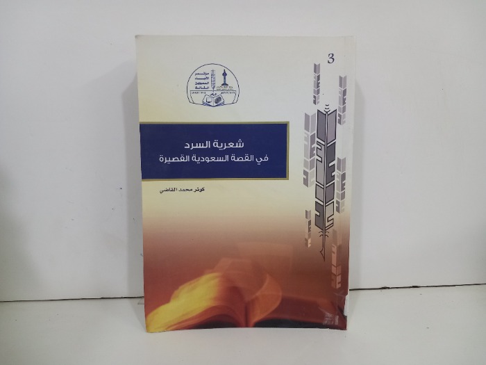 شعرية السرد فس القصة السعودية القصيرة