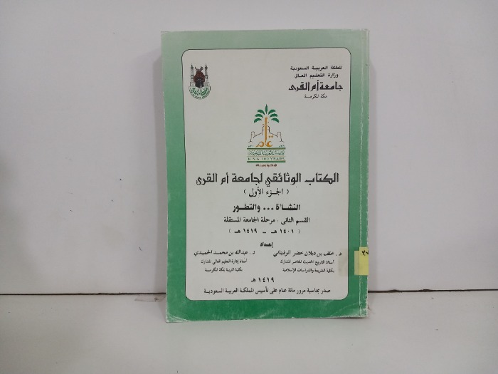 الكتاب الوثائقي لجامعة ام القرى القسم الثاني ج1