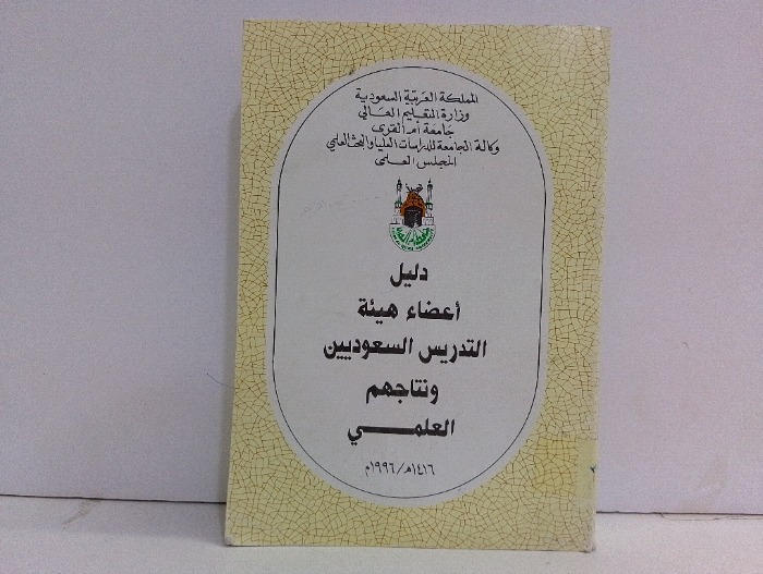 دليل اعضاء هيئة التدريس السعوديين ونتاجهم العلمي