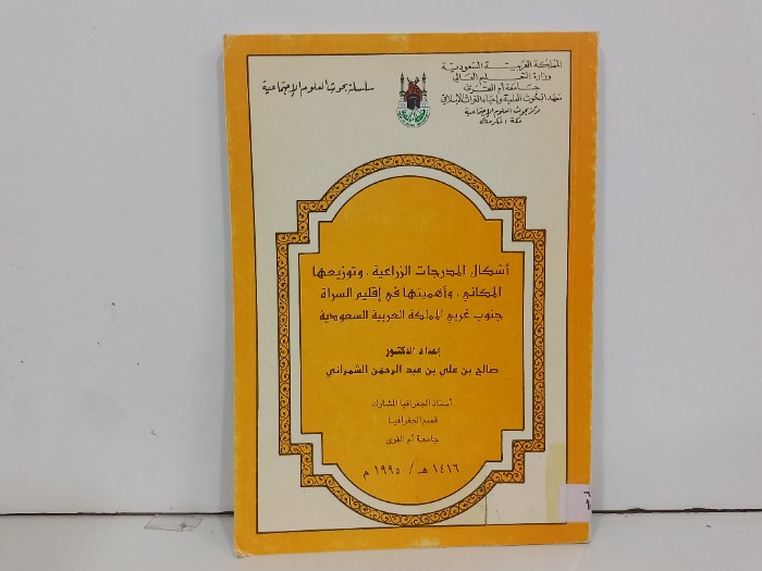 اشكال المدرجات الزراعية وتوزيعها 