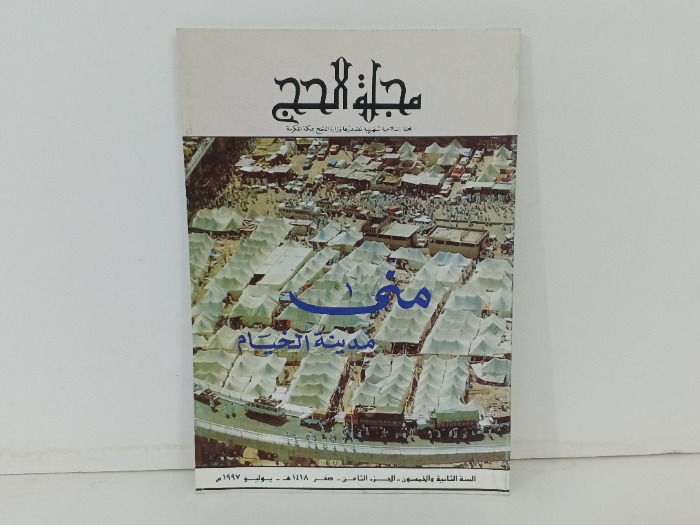 مجلة الحج ج8