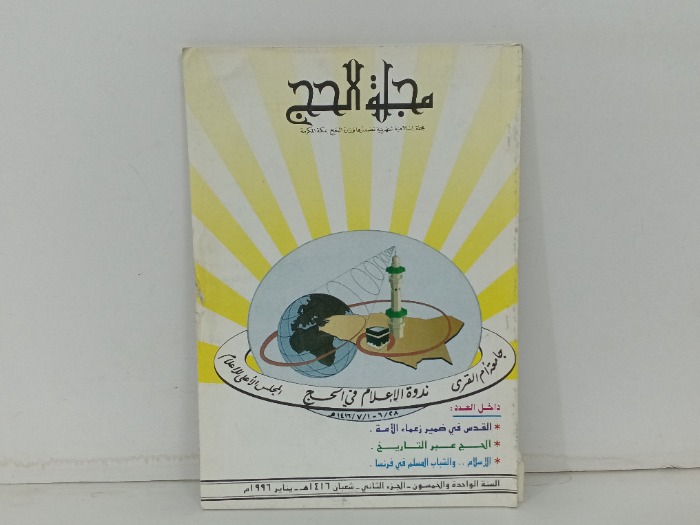 مجلة الحج ج 2