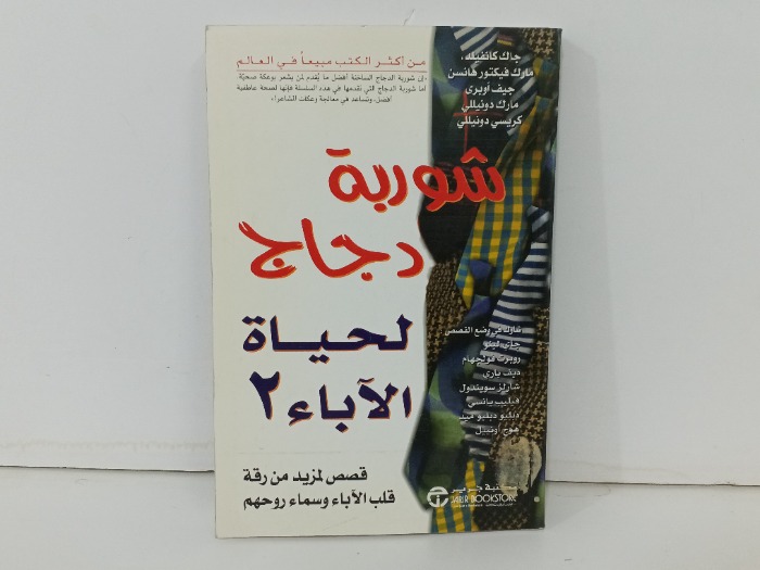 شوربة دجاج لحياة الاباء 2
